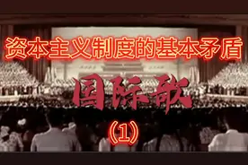 资本主义的基本矛盾，生产的无政府状态视频封面