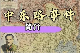 中东路事件简介视频封面