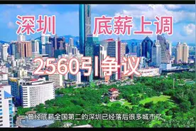 深圳已经三年没涨底薪了，现上调工资2560视频封面
