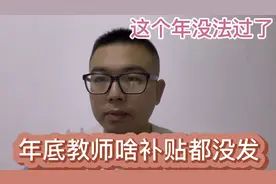 保定各地教师都发补贴，我们这补贴绩效和工资都不发，这年咋过？视频封面