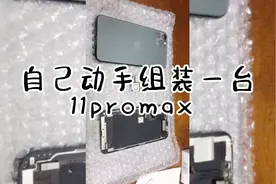 亲测苹果11pro Max组装机究竟值不值入手。