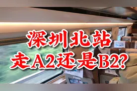 坐高铁回深圳，到深圳北站记得从A2出站口出，原因你看完视频就懂视频封面