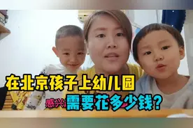 在北京孩子上幼儿园，学费需要花多少钱？视频封面