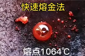 沙金变金粒，快速熔金，知道黄金熔点1064℃的吗