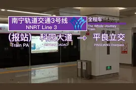 南宁轨道交通·3号线全程报站 科园大道→平良立交视频封面