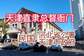 天津百年直隶总督衙门旧址，民国时期河北省公署天津市政府。