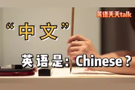 “中文、汉语”英语怎么说？Chinese可不是普通话视频封面