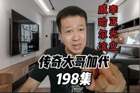 198李正光在哈尔滨办一件事，在四九城出名了，加代和正光成兄弟视频封面