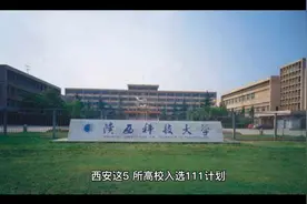 西安这5 所高校入选111计划视频封面