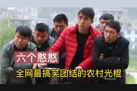 六个憨憨，凭借农村搞笑段子走红全网，单身太久一见到女人就惊呆视频封面