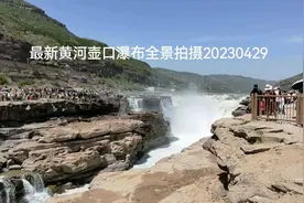 最新黄河壶口瀑布全景拍摄20230429视频封面