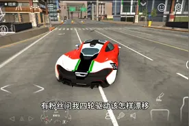 干货教学如何四驱漂移。