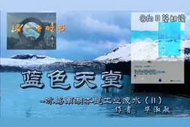 读一本好书，毕淑敏《蓝色天堂》~冰岛蓝湖本是工业废水（11）视频封面