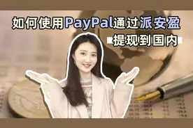 跨境电商卖家必看！教你如何使用PayPal通过派安盈提现到国内～