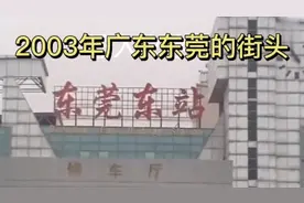 2003年广东东莞车站视频封面