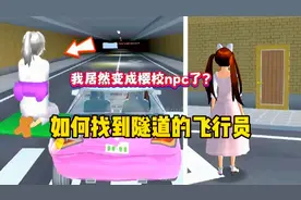 樱花校园模拟器:如何抓住隧道里的飞行员？糯米糍居然变成樱校npc