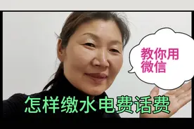60后大姐用图文的方式，教你怎样用微信缴话费，水电费老年人易学视频封面