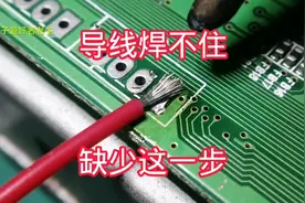 导线焊不住，因为你缺少了这一步视频封面