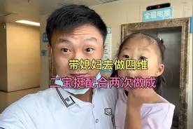 二宝挺配合四维顺利做完，俺家姑娘看到二宝图片，说不喜欢他太丑视频封面