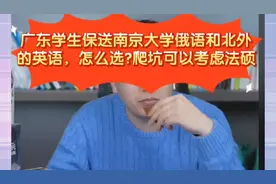 张雪峰:广东学生保送南京大学俄语和北外英语怎么选?爬坑考虑法硕视频封面