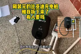 刚装完的比亚迪充电桩，用不上，被我拆下来了！