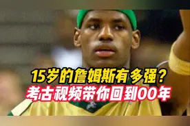 你知道15岁的詹姆斯是怎么打球的吗视频封面