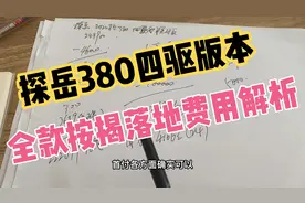 探岳380四驱版本 无颗粒捕捉器 全款按揭落地费用解析 一起看看吧视频封面