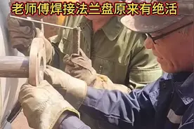 老师傅焊接法兰盘原来有诀窍，放上去焊接一下就是垂直的