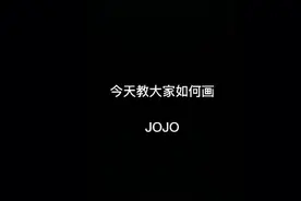 如何画JOJO