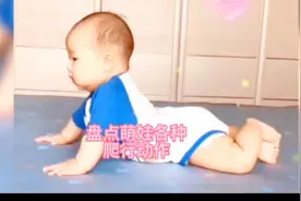 盘点各种萌娃爬行瞬间，看完笑死你视频封面