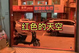 什么情况，今天晚上的天空是红色的，所有都是红色的
