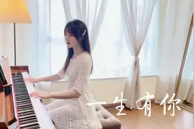 【老歌俱乐部】钢琴弹奏经典校园民谣《一生有你》