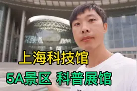 上海科技馆，5A级旅游区，是科普场馆，也是研学基地，可以玩一天视频封面