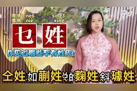 蒯姓、綦姓、仉姓怎么读？广东粤语教10个罕有姓氏读音