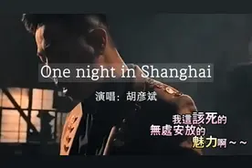 One night in Shanghai 创作歌手胡彦斌作曲2011年发行的好听声音