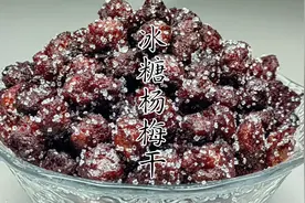 冰糖杨梅干别出去买教你在家做，酸甜可口实现自由，快试试