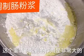 今天教大家调制广东布拉肠粉浆，看完后你就知道肠粉的成本有多低