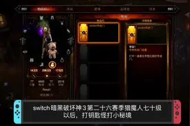 switch暗黑破坏神3第二十六赛季猎魔人七十级后打钥匙怪小秘境