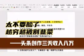 头条创作三天收入八万！脸在哪呢，警惕这些割韭菜的骗子视频封面