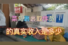 小伙从事菜鸟裹裹取件员的真实收入是多少视频封面