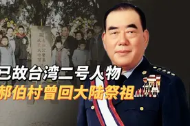 郝柏村曾多次回大陆祭祖视频封面