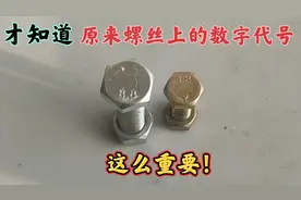 才知道，原来螺丝上的数字代号这么重要！涨知识了视频封面