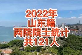 2022年山东籍两院院士统计，总共121人。视频封面