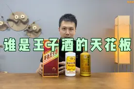 三款茅台王子酒对比，哪款酒质最好？哪款最适合你？视频封面