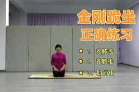 金刚跪坐到底怎么做？既不伤膝盖，又养护腰椎，还能够帮助消化！