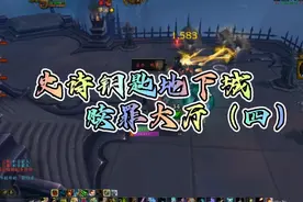 魔兽世界史诗钥匙地下城攻略：赎罪大厅（四）视频封面