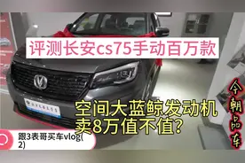 评测长安cs75手动百万款，大空间搭载蓝鲸发动机卖8万值不值？