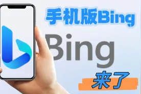 手机版Bing来了