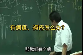 倪海厦:身上生了痈疽，躺久了长了褥疮，可以了解一下这个