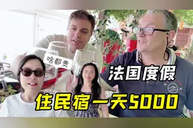 法国四姐跟二姐一家去度假，光饭钱一天5000人民币，吃这些值么？视频封面
